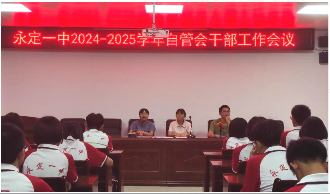 携手共进，启航新程丨永定一中召开自管会、学生会干部暨社团纳新会议