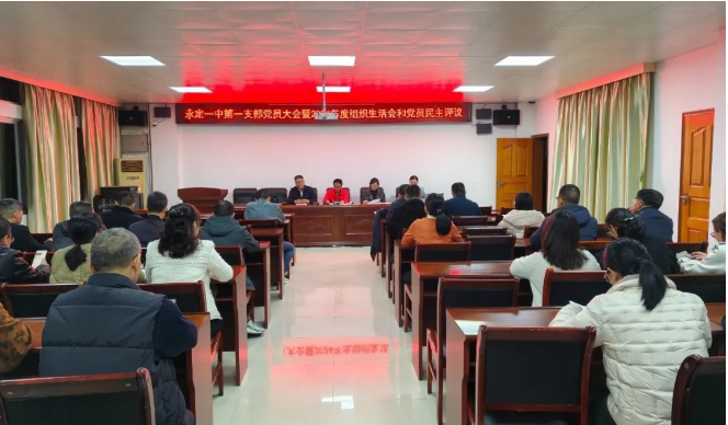 组织生活强党性，凝心聚力启新程｜永定一中第一支部召开2024年度组织生活会和民主评议党员会议